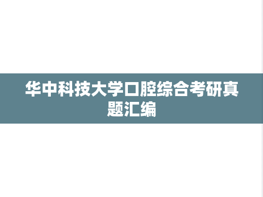 华中科技大学口腔综合考研真题汇编