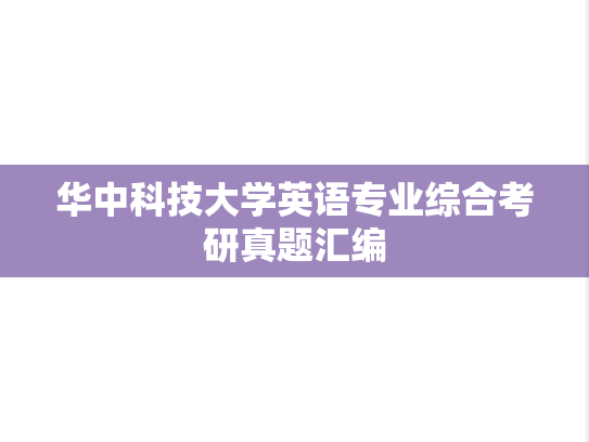 华中科技大学英语专业综合考研真题汇编