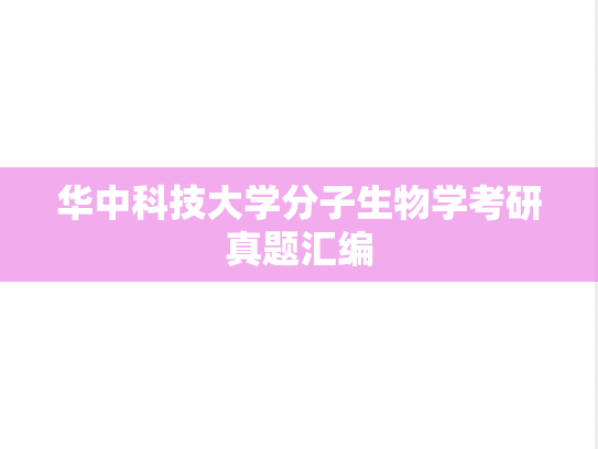 华中科技大学分子生物学考研真题汇编