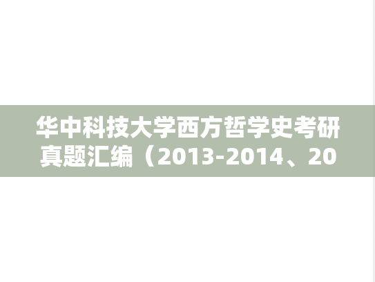 华中科技大学西方哲学史考研真题汇编（2013-2014、2018、2021、2023-2024）