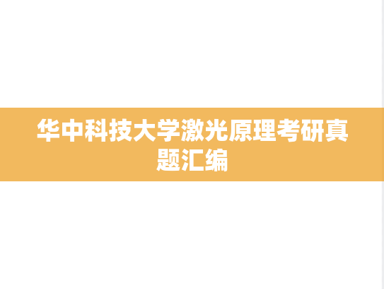 华中科技大学激光原理考研真题汇编