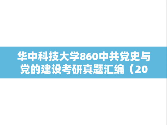 华中科技大学860中共党史与党的建设考研真题汇编（2012-2025）,华中科技大学860中共党史与党的建设考研真题汇编（2012-2025）,华中科技大学汇编,中共党史与党的建设汇编,第1张