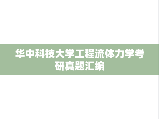 华中科技大学工程流体力学考研真题汇编