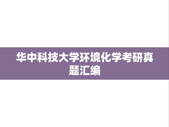 华中科技大学环境化学考研真题汇编