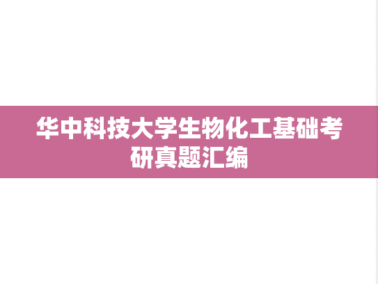 华中科技大学生物化工基础考研真题汇编