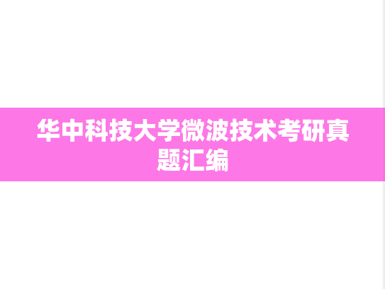 华中科技大学微波技术考研真题汇编