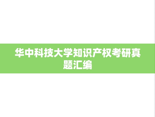 华中科技大学知识产权考研真题汇编