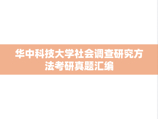 华中科技大学社会调查研究方法考研真题汇编