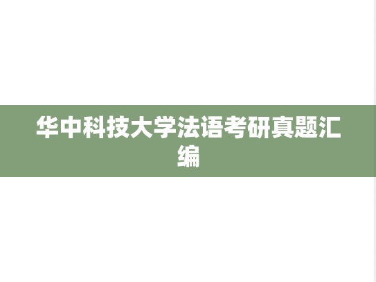 华中科技大学法语考研真题汇编