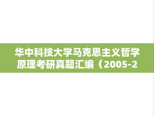 华中科技大学马克思主义哲学原理考研真题汇编（2005-2007、2013、2021、2024）