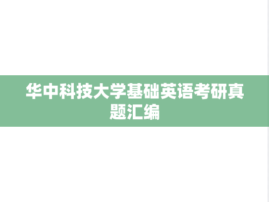 华中科技大学基础英语考研真题汇编