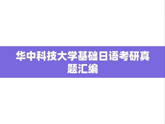 华中科技大学基础日语考研真题汇编