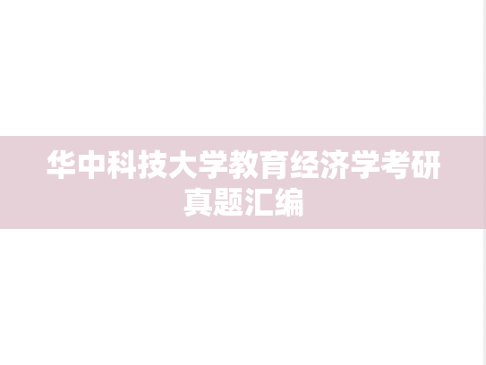 华中科技大学教育经济学考研真题汇编