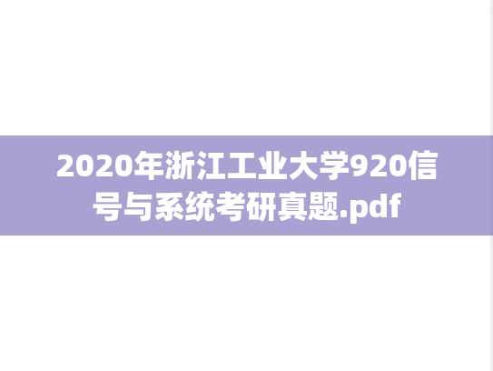 2020年浙江工业大学920信号与系统考研真题.pdf