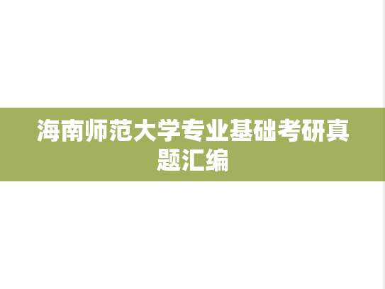 海南师范大学专业基础考研真题汇编