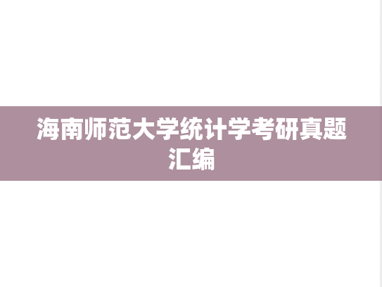 海南师范大学统计学考研真题汇编