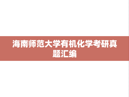 海南师范大学有机化学考研真题汇编