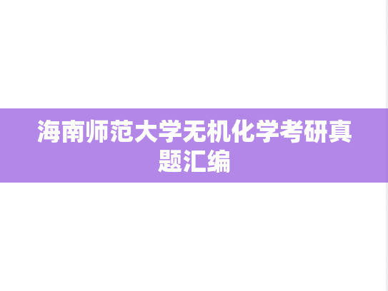 海南师范大学无机化学考研真题汇编