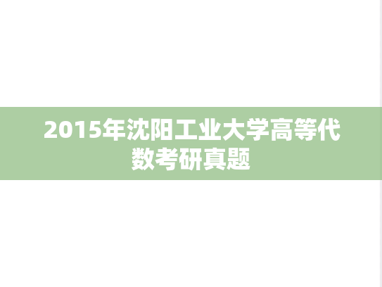 2015年沈阳工业大学高等代数考研真题
