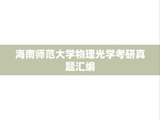 海南师范大学物理光学考研真题汇编