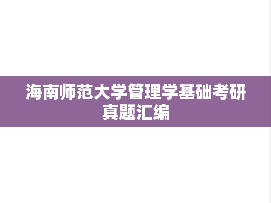 海南师范大学管理学基础考研真题汇编