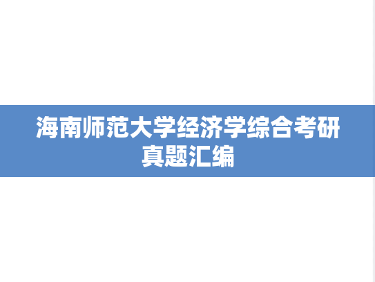 海南师范大学经济学综合考研真题汇编