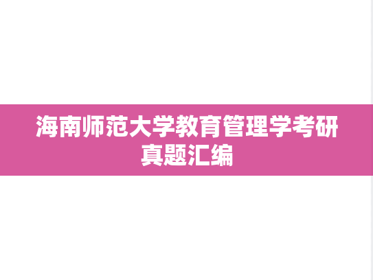 海南师范大学教育管理学考研真题汇编