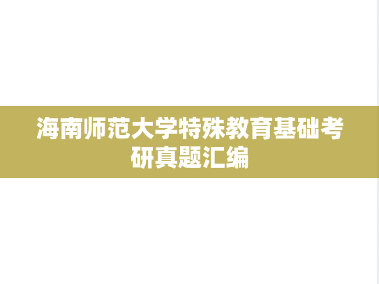 海南师范大学特殊教育基础考研真题汇编
