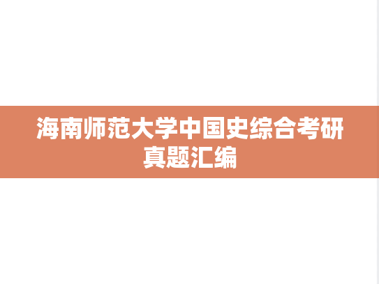 海南师范大学中国史综合考研真题汇编