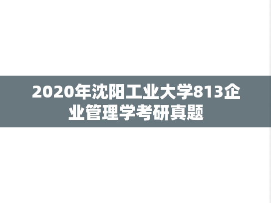2020年沈阳工业大学813企业管理学考研真题