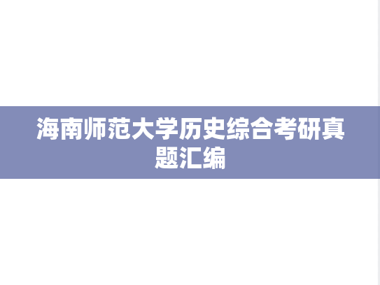 海南师范大学历史综合考研真题汇编