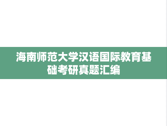海南师范大学汉语国际教育基础考研真题汇编