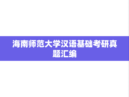 海南师范大学汉语基础考研真题汇编