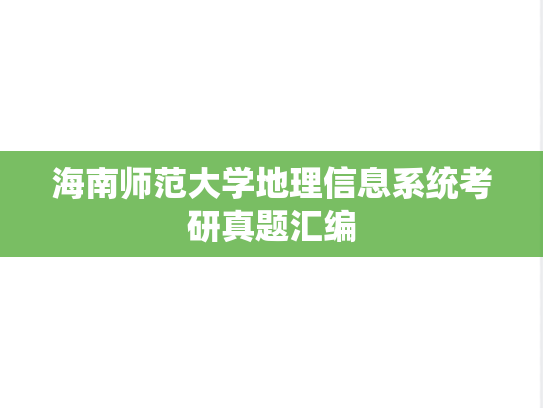 海南师范大学地理信息系统考研真题汇编