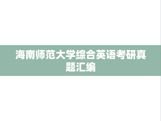 海南师范大学综合英语考研真题汇编