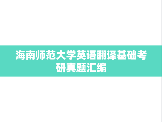 海南师范大学英语翻译基础考研真题汇编