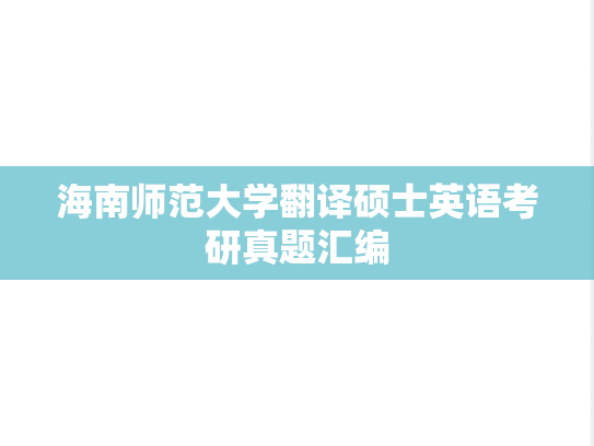 海南师范大学翻译硕士英语考研真题汇编