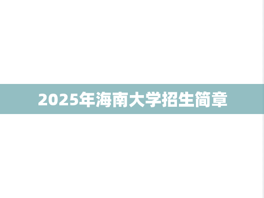 2025年海南大学招生简章