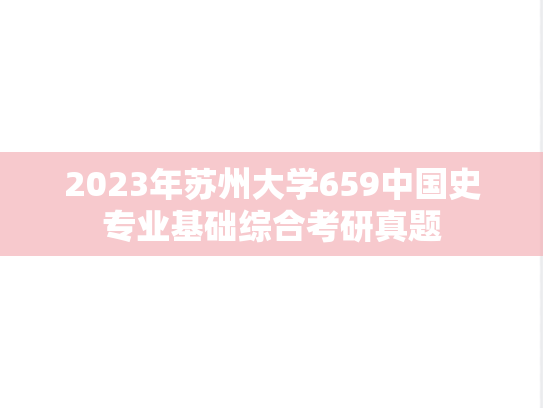 2023年苏州大学659中国史专业基础综合考研真题