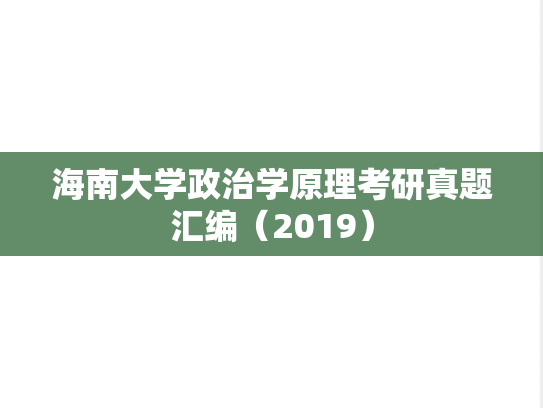 海南大学政治学原理考研真题汇编（2019）
