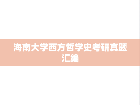 海南大学西方哲学史考研真题汇编