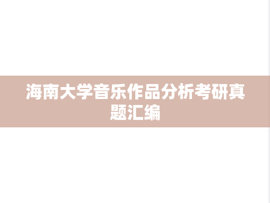 海南大学音乐作品分析考研真题汇编