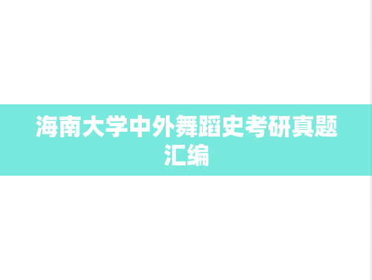海南大学中外舞蹈史考研真题汇编
