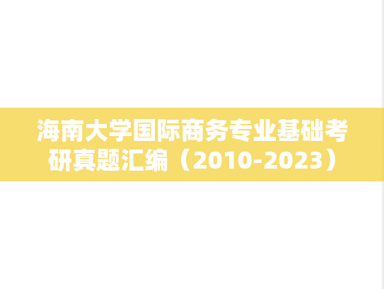 海南大学国际商务专业基础考研真题汇编（2010-2023）