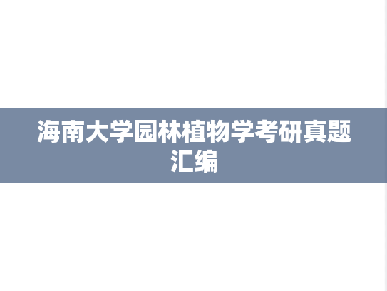海南大学园林植物学考研真题汇编