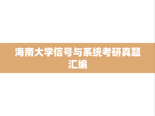 海南大学信号与系统考研真题汇编