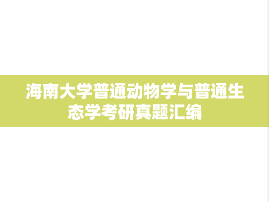 海南大学普通动物学与普通生态学考研真题汇编