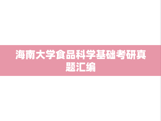 海南大学食品科学基础考研真题汇编