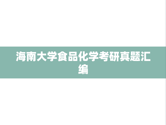 海南大学食品化学考研真题汇编