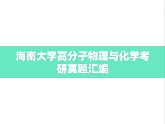 海南大学高分子物理与化学考研真题汇编
